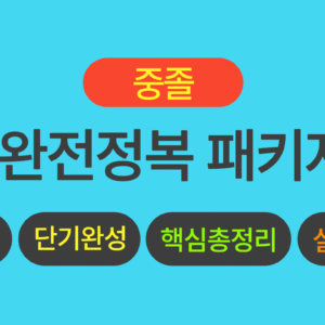 중졸 검정고시 전과목 풀 패키지