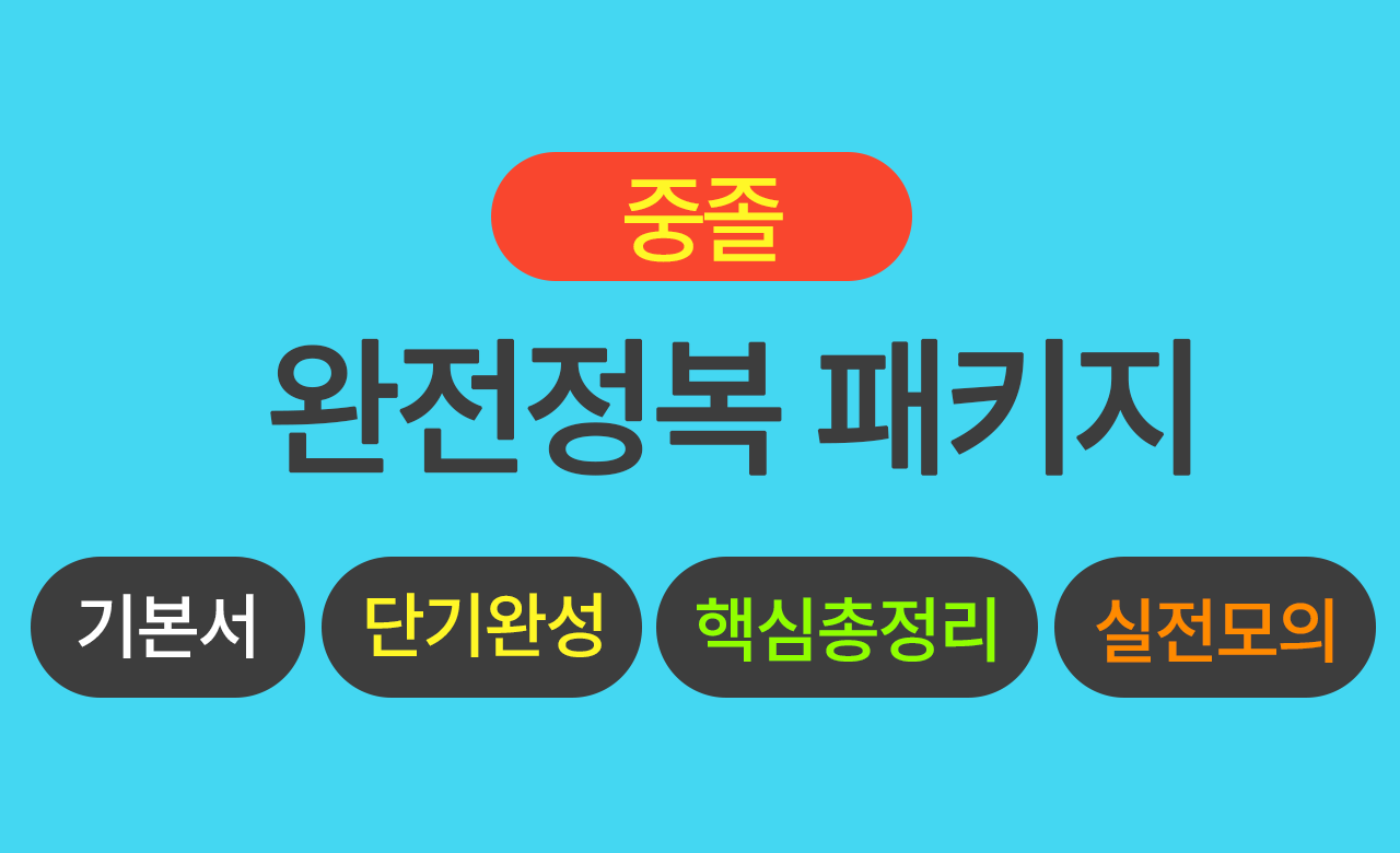 중졸 검정고시 전과목 풀 패키지