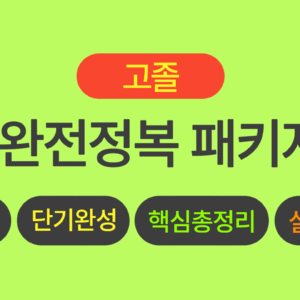 고졸 검정고시 전과목 풀 패키지
