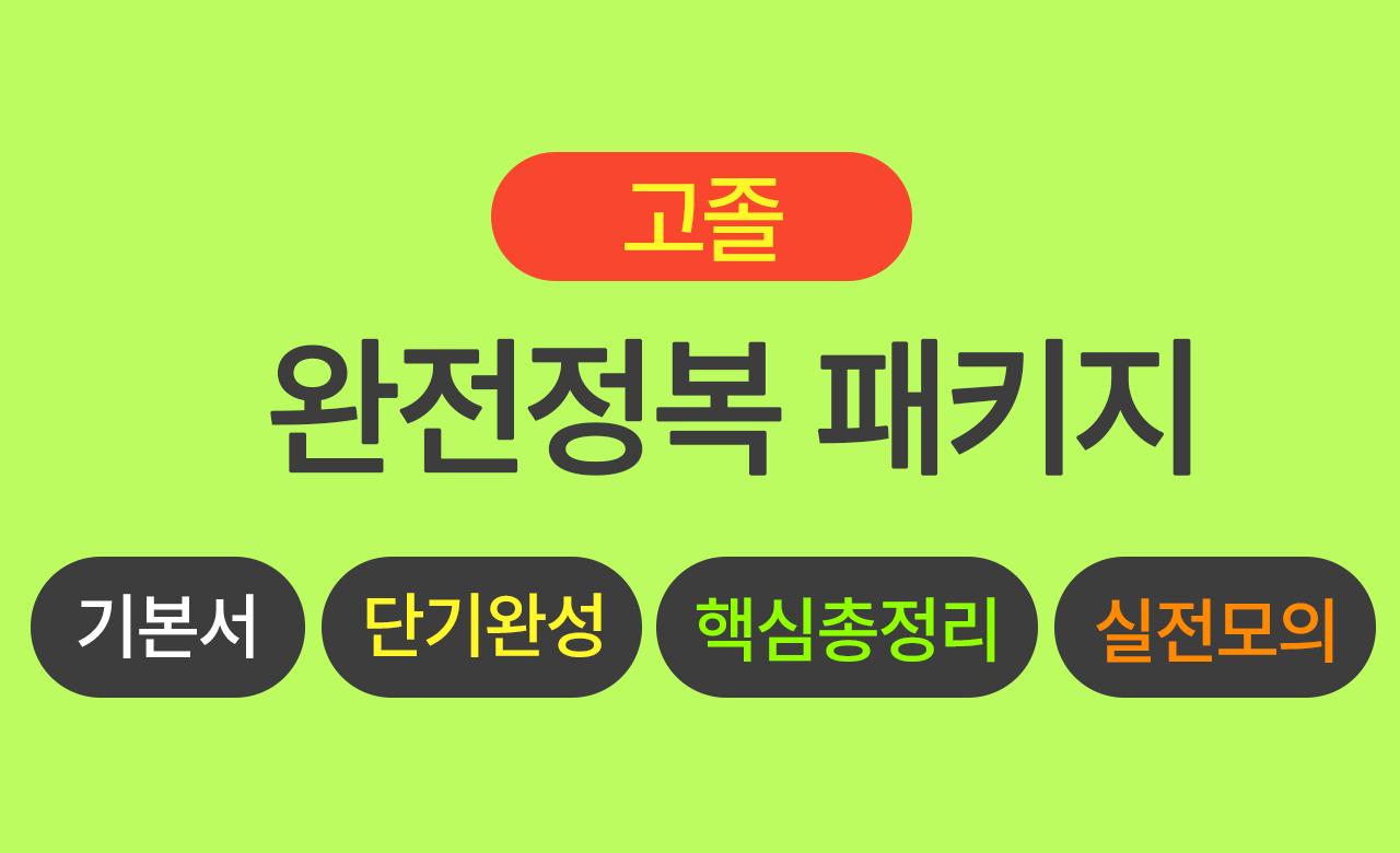 고졸 검정고시 전과목 풀 패키지